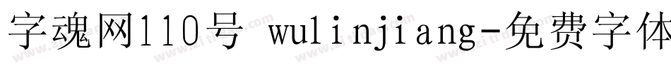 字魂网110号 wulinjiang字体转换